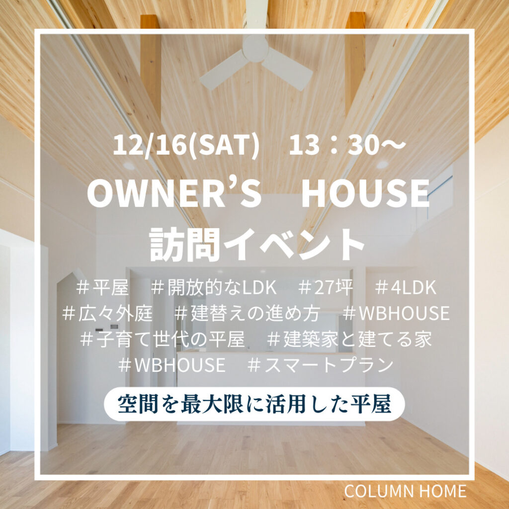 ≪3組ご案内可能≫【OWNER’S　HOUSE】築1年の家訪問イベント　空間を最大限に活用した平屋